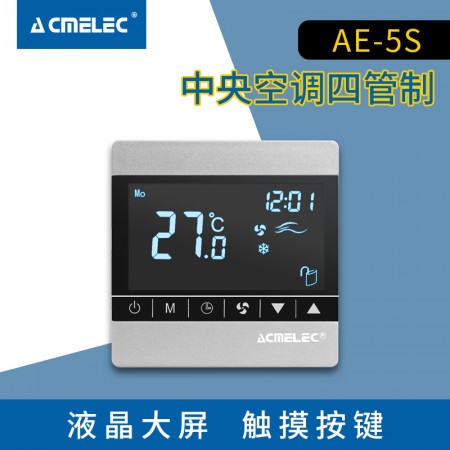 ACMELEC四管制中央空调温控制器面板开关冷热水系统风机盘管包邮