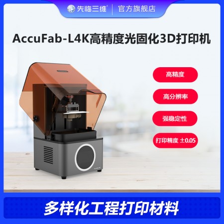 先临三维AccuFab-L4K高精度光固化3D打印机4K高分辨率稳定高精度工业设计、零配件/手办/医疗辅具打印