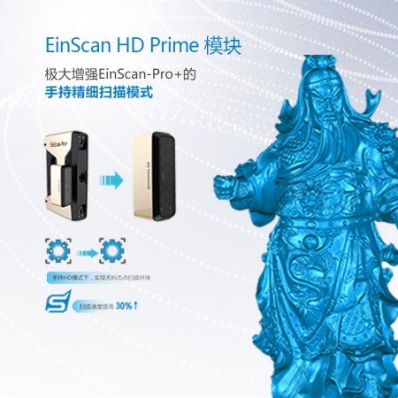 3d 扫描仪三维EinScan Pro  HD Prime纹理模块三维扫描仪配件