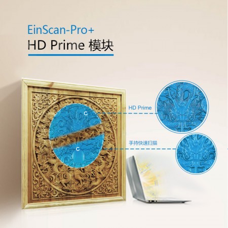 3d 扫描仪三维EinScan Pro  HD Prime纹理模块三维扫描仪配件