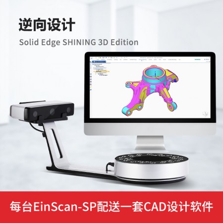 三维3D扫描仪EinScan-SP二手/官翻机高精度白光扫3d扫描简单易用安全无缝对接3D打印机三维扫描仪
