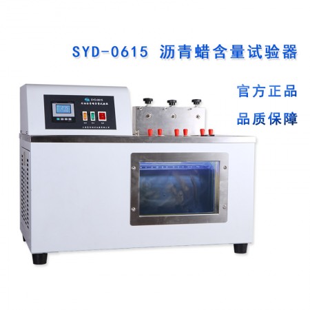 上海昌吉/上仪 SYD-0615型 石油沥青蜡含量试验器测定仪