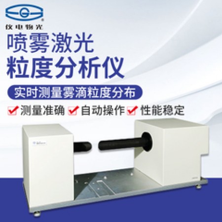 上海仪电物光WJL-500/501喷雾激光粒度分析仪 南北专卖