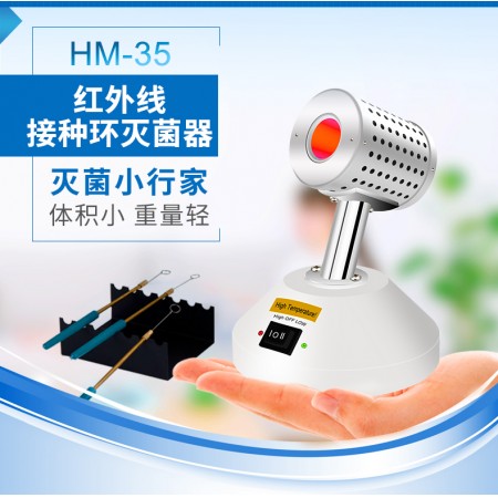 【沪析】HM-15/35红外线接种环灭菌器红外线灭菌器实验灭菌器
