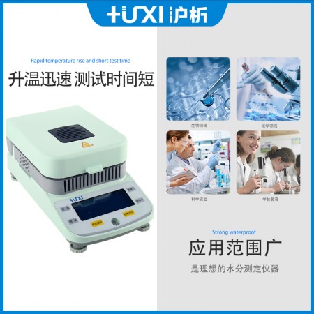 【沪析】HX-Q1水份测定仪粮食茶叶卤素快速水分检测器数显水分仪