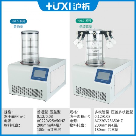 【沪析】HXLG多歧管挂瓶压盖水果蔬菜食药品冻干机真空冷冻干燥箱